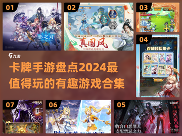2024必玩🔥卡牌手游大盘点！🔥截图1
