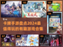 2024必玩🔥卡牌手游大盘点！🔥