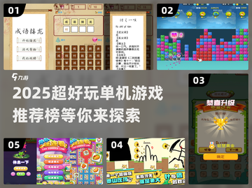 🔥2025超好玩单机游戏推荐🎉截图1