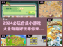 2024必玩🔥合成小游戏下载大全，趣味无穷！💥