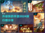 升级快的手游推荐🔥2024必玩排行榜✨