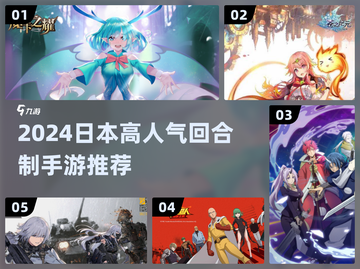 🔥2024日本必玩回合制手游大揭秘！🎮截图1