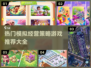 2024必玩！🔥超有趣模拟经营游戏TOP5🎉