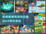 免费玩！2024最受欢迎的猪猪侠游戏合集🎉