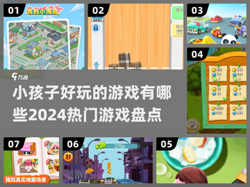 2024超🔥小孩子游戏推荐🎉宝爸宝妈快收藏截图1