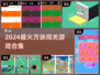 🔥超上头！2024最火方块闯关游戏大合集🎮