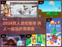 🔥2024双人游戏TOP榜！情侣闺蜜必玩🎮