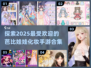 2025超🔥芭比娃娃化妆游戏合集✨