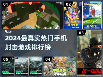🔥2024最真实手机射击游戏排行榜出炉！🎮截图1