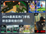 🔥2024最真实手机射击游戏排行榜出炉！🎮
