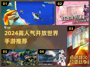 2024高自由度手游推荐🔥超耐玩开放世界榜单来袭💥🎮截图1