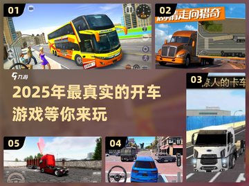 🔥2025年必玩的真实开车游戏推荐🚗截图1