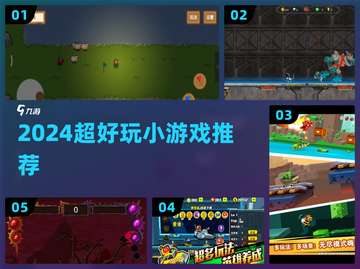 🔥2024最上头小游戏推荐！🎮截图1