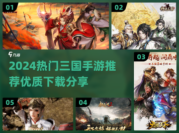 🔥2024三国手游TOP榜💥爽玩推荐🎮截图1