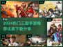 🔥2024三国手游TOP榜💥爽玩推荐🎮