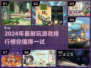 2024超🔥游戏推荐！玩到停不下来🎮
