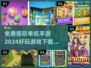 🔥2024必玩免费塔防手游📖单机党福利来了！