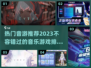 🔥2023热门音游推荐🎵玩了就上头！