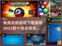 2022🔥十大台球游戏下载推荐🎉