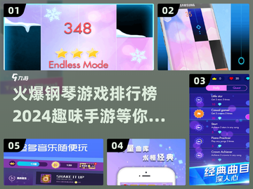 🔥2024必玩！趣味钢琴手游排行榜🎹截图1