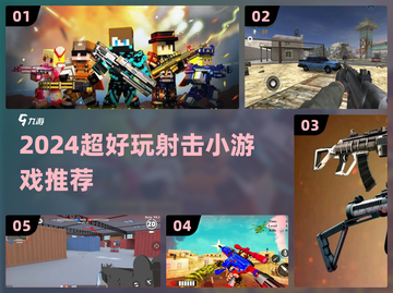 🔥2024超好玩射击小游戏推荐！🎯截图1