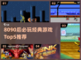 🔥8090后必玩经典游戏TOP5榜单🎮怀旧神作推荐
