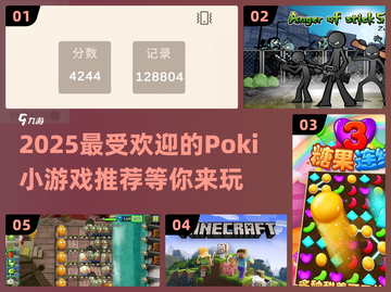 2025超好玩🔥Poki小游戏推荐🎉截图1