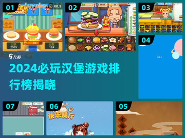 🍔🔥2024必玩汉堡游戏TOP榜！截图1