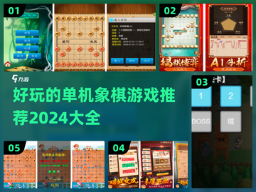 🔥2024必玩单机象棋手游大全🎯截图1