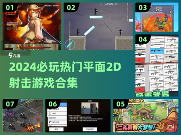 🔥2024必玩2D射击游戏合集💥🎮截图1