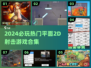 🔥2024必玩2D射击游戏合集💥🎮