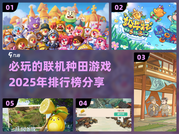 2025必玩🔥联机种田游戏排行榜✅截图1