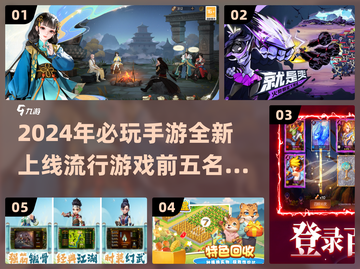 🔥2024必玩手游🔥流行前五等你来战！🎮截图1