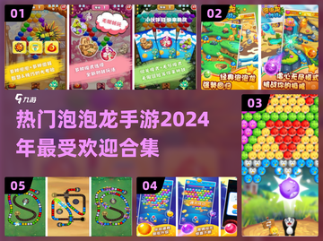 2024超🔥泡泡龙手游合集🎉好玩到停不下来！截图1