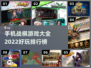 🔥2022超好玩战棋手游排行榜🔥