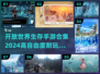 2024必玩！🔥超自由开放世界生存手游合集🎉