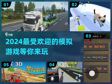 2024超🔥模拟手游推荐🎮玩到停不下来！截图1