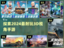 2024必玩！🔥超沉浸3D手游推荐🎮