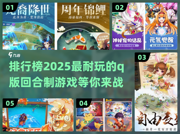 🔥2025最耐玩Q版回合制游戏排行榜✨截图1