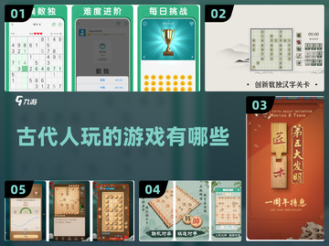 古人也玩手游？这些古代游戏FUN翻天🔥截图1