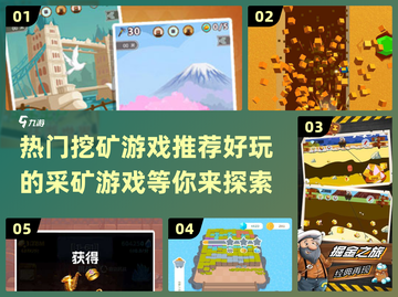🔥2025必玩！最受欢迎的采矿游戏💎截图1