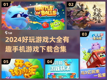🔥2024超好玩手机游戏合集下载🔗截图1