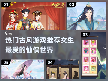 古风游戏推荐♀2024热门游戏合集🔥女生必玩截图1