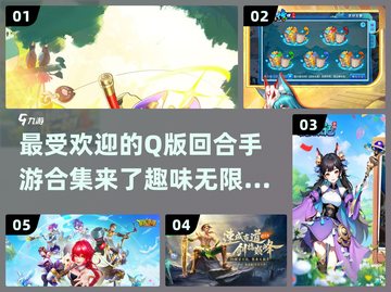 2024超🔥Q版回合手游合集💥有趣到停不下来！截图1