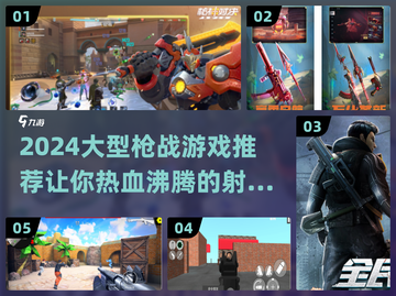 🔥2024必玩！超大型枪战游戏推荐💥截图1