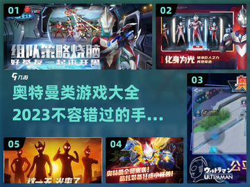 🔥2023必玩！奥特曼手游大全来袭✨截图1