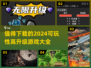 2024必玩🔥超有趣升级游戏合集💥