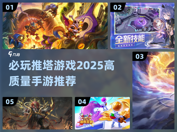 🔥2025必玩推塔手游推荐탑截图1