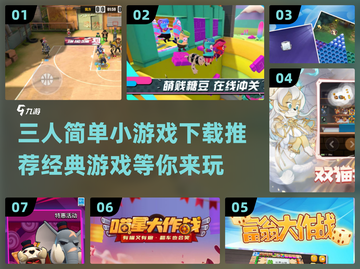 🔥2024必备！经典三人小游戏合集🎉截图1