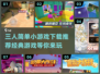 🔥2024必备！经典三人小游戏合集🎉